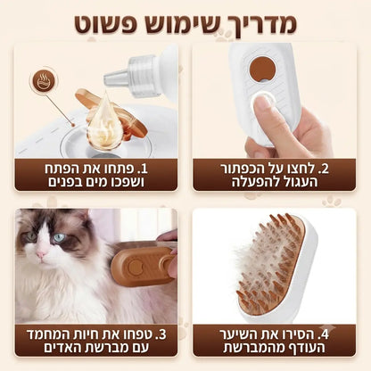 מברשת אדים 3-ב-1 לכלבים ולחתולים