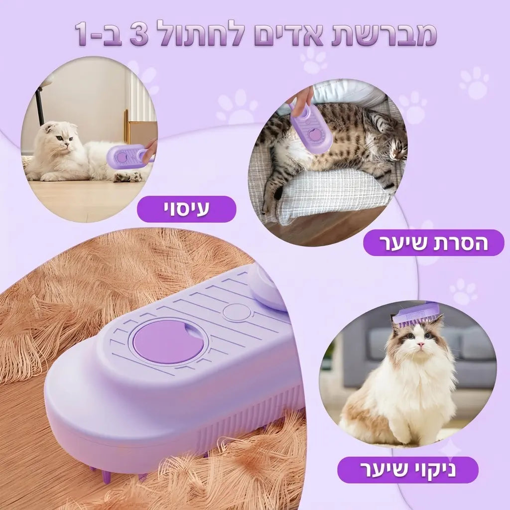 מברשת אדים 3-ב-1 לכלבים ולחתולים