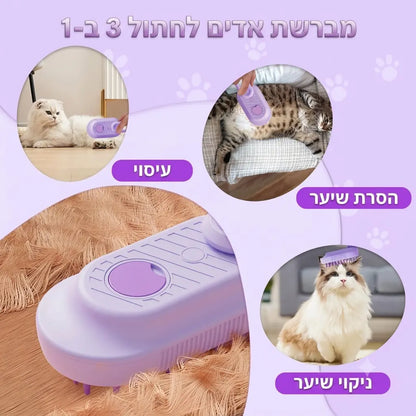 מברשת אדים 3-ב-1 לכלבים ולחתולים