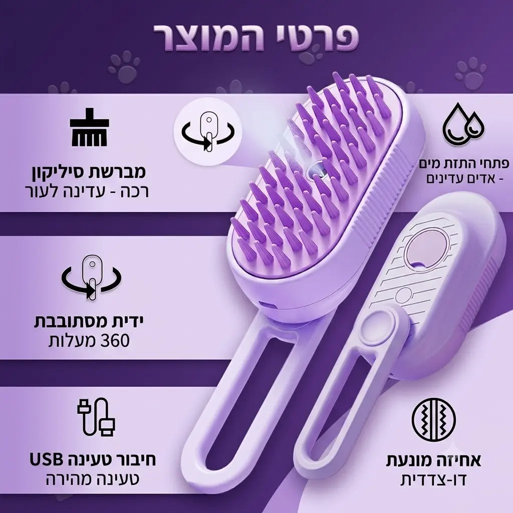 מברשת אדים 3-ב-1 לכלבים ולחתולים