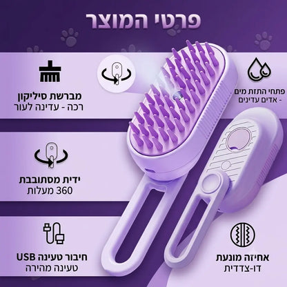 מברשת אדים 3-ב-1 לכלבים ולחתולים
