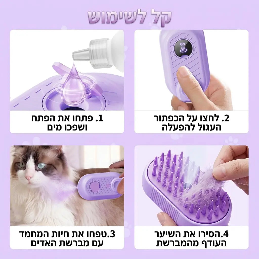 מברשת אדים 3-ב-1 לכלבים ולחתולים