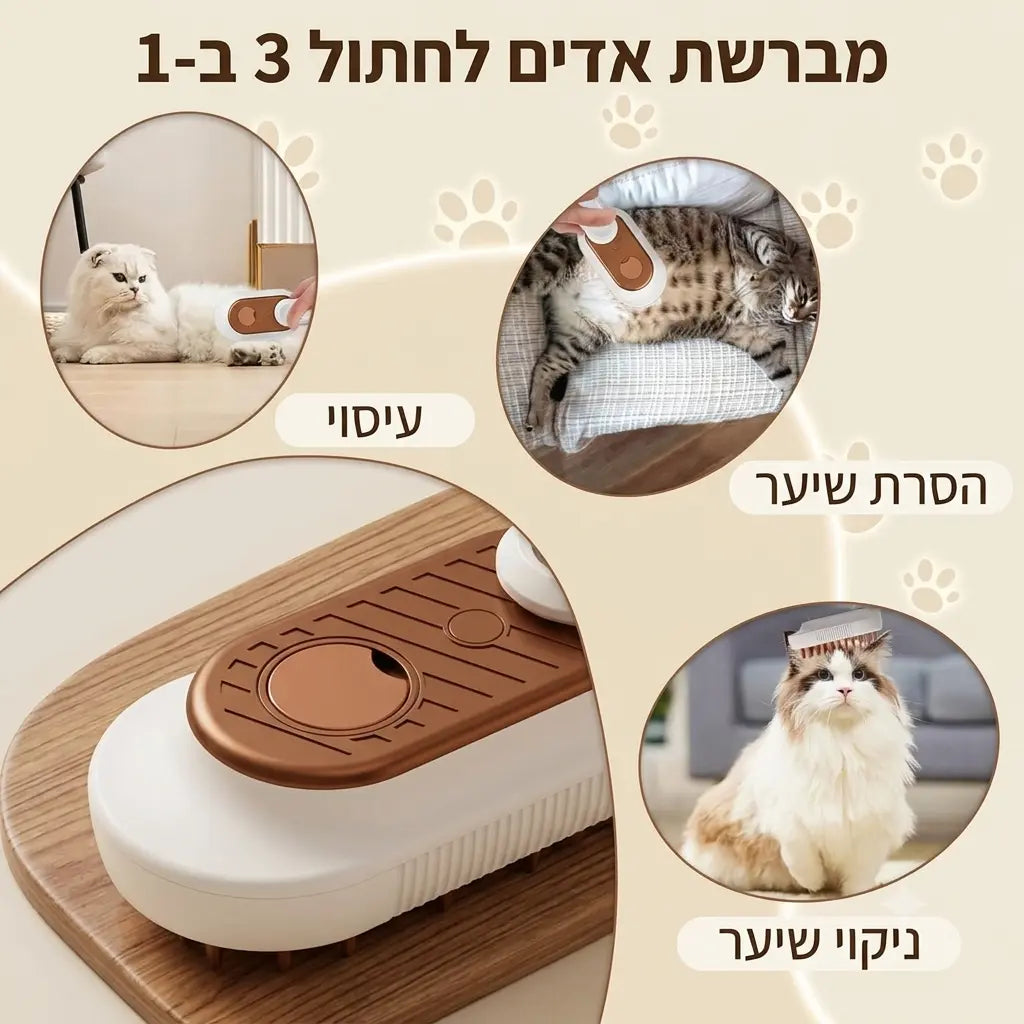 מברשת אדים 3-ב-1 לכלבים ולחתולים